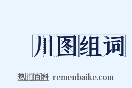 輞川图组词是什么意思的图片